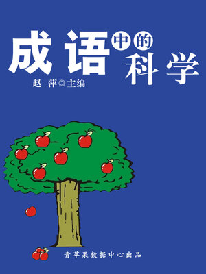 cover image of 成语中的科学